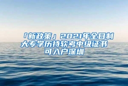 「新政策」2021年全日制大专学历持软考中级证书可入户深圳