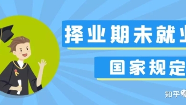 2022年国考开始了，择业期内未就业毕业生的身份如何确定呢？