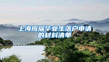 上海应届毕业生落户申请的材料清单