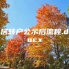 居转户公示后流程.docx