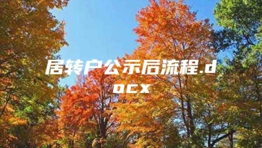 居转户公示后流程.docx