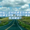 辟谣！定向选调生仅限高校硕士及以上学历？本科生没机会？