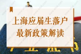 上海应届生落户新政策2022，满这些条件轻松落户！