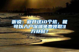 听说：避开这10个坑，就可以入户深圳免费领取3万补贴？