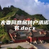 夫妻同意居转户承诺书.docx