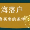 应届生转上海户口如何入户