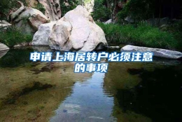 申请上海居转户必须注意的事项