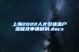 上海2022人才引进落户流程及申请材料.docx