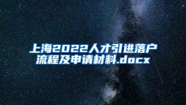 上海2022人才引进落户流程及申请材料.docx