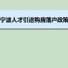 宁波人才引进购房落户政策,宁波人才落户买房补贴有那些