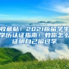 收藏帖！2021版留学生学历认证指南！教你怎么证明自己留过学