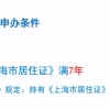 2021上海居转户条件 办居转户条件最新消息 上海居住证转户口要求