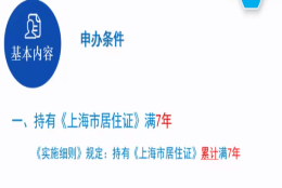 2021上海居转户条件 办居转户条件最新消息 上海居住证转户口要求