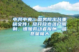 中共中央、国务院出台重磅文件！放开放宽落户限制，增加劳动者报酬…信息量极大