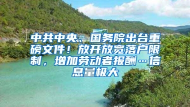 中共中央、国务院出台重磅文件！放开放宽落户限制，增加劳动者报酬…信息量极大