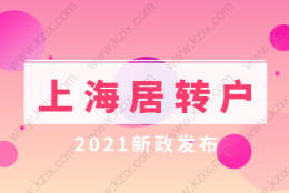 上海落户新政策2022!上海居转户优化新政发布!