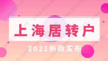 上海落户新政策2022!上海居转户优化新政发布!