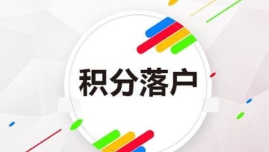 上海黄浦区人才积分咨询热线2022已更新(今日／动态)