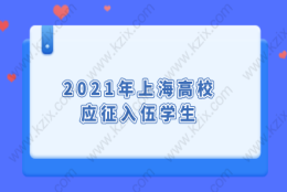 2021年上海高校应征入伍学生，申请应届生落户上海须知