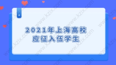 2021年上海高校应征入伍学生，申请应届生落户上海须知