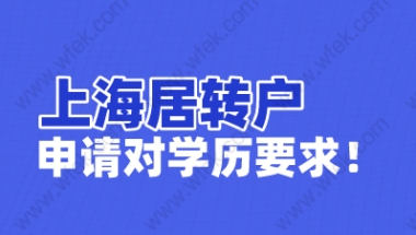 上海居转户有学历限制吗？情况不同申请要求不同