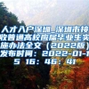 人才入户深圳_深圳市接收普通高校应届毕业生实施办法全文（2022版）发布时间：2022-01-15 16：46：41