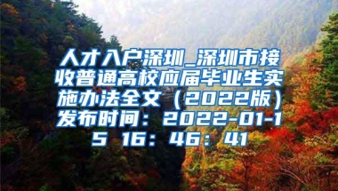 人才入户深圳_深圳市接收普通高校应届毕业生实施办法全文（2022版）发布时间：2022-01-15 16：46：41