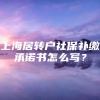 上海居转户社保补缴承诺书怎么写？