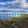 2019年留学生落户上海十大注意点