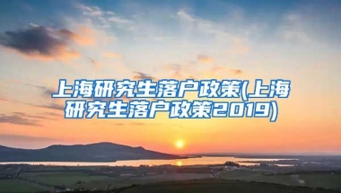 上海研究生落户政策(上海研究生落户政策2019)