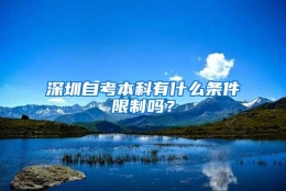 深圳自考本科有什么条件限制吗？