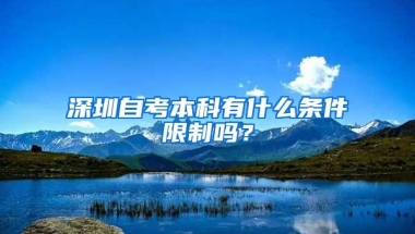 深圳自考本科有什么条件限制吗？