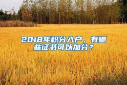 2018年积分入户，有哪些证书可以加分？