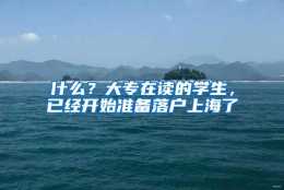 什么？大专在读的学生，已经开始准备落户上海了