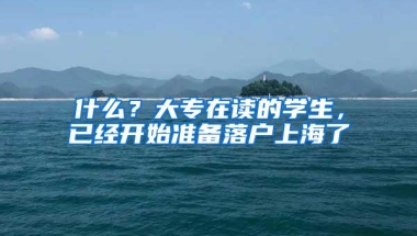 什么？大专在读的学生，已经开始准备落户上海了