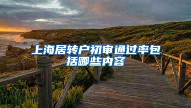 上海居转户初审通过率包括哪些内容