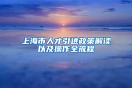 上海市人才引进政策解读以及操作全流程