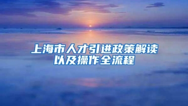 上海市人才引进政策解读以及操作全流程