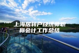 上海居转户经济师职称会计工作总结