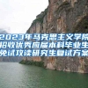 2023年马克思主义学院招收优秀应届本科毕业生免试攻读研究生复试方案