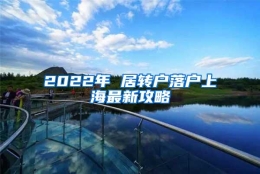 2022年 居转户落户上海最新攻略