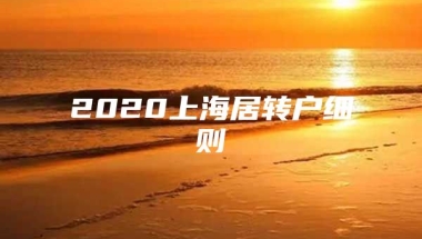 2020上海居转户细则