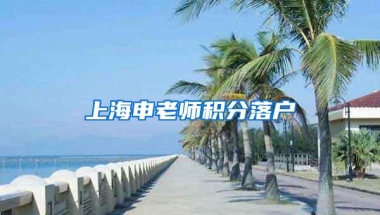 上海申老师积分落户