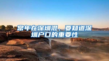 常年在深圳混、要知道深圳户口的重要性