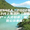 2542人，2022年2月上海落户（居转户＋人才引进）第一批公示来啦！