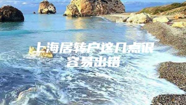 上海居转户这几点很容易出错