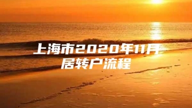 上海市2020年11月居转户流程