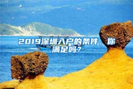 2019深圳入户的条件，你满足吗？