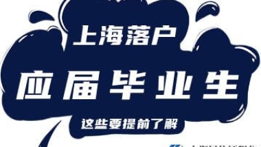 2022年上海应届生落户“一件事”办事指南！