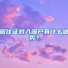 居住证对入深户有什么优势？